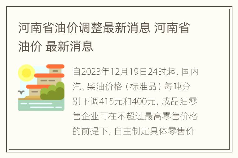 河南省油价调整最新消息 河南省油价 最新消息