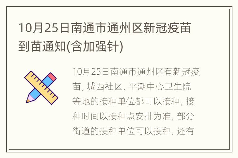 10月25日南通市通州区新冠疫苗到苗通知(含加强针)