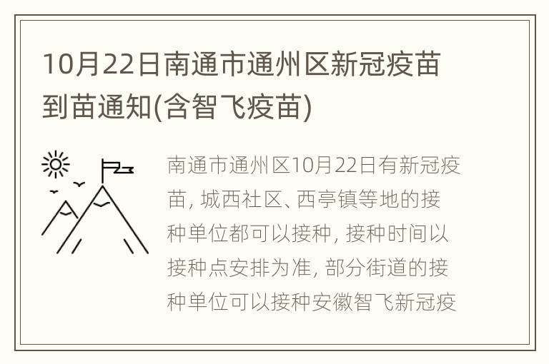 10月22日南通市通州区新冠疫苗到苗通知(含智飞疫苗)