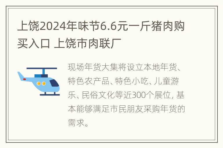 上饶2024年味节6.6元一斤猪肉购买入口 上饶市肉联厂