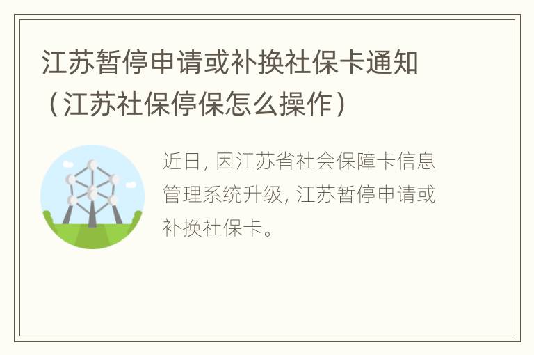 江苏暂停申请或补换社保卡通知（江苏社保停保怎么操作）