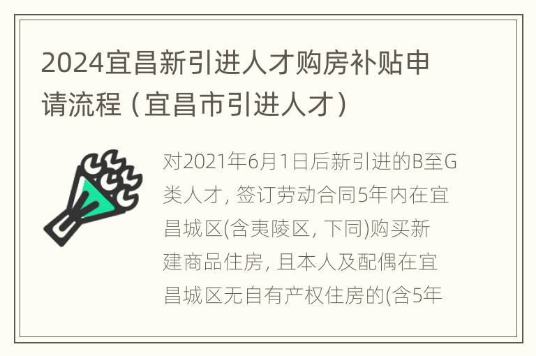 2024宜昌新引进人才购房补贴申请流程（宜昌市引进人才）