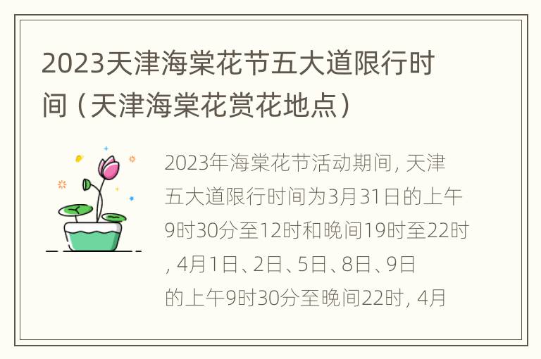 2023天津海棠花节五大道限行时间（天津海棠花赏花地点）