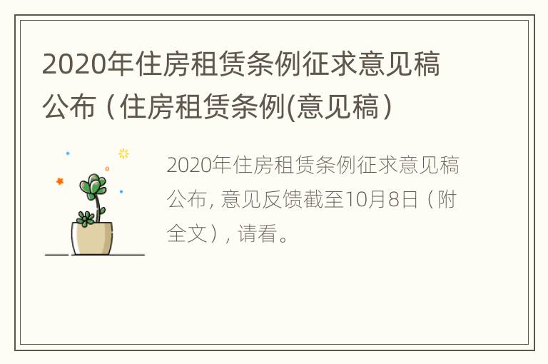 2020年住房租赁条例征求意见稿公布（住房租赁条例(意见稿）