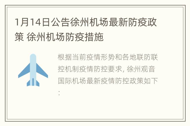 1月14日公告徐州机场最新防疫政策 徐州机场防疫措施