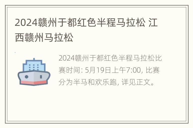 2024赣州于都红色半程马拉松 江西赣州马拉松