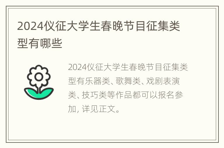 2024仪征大学生春晚节目征集类型有哪些