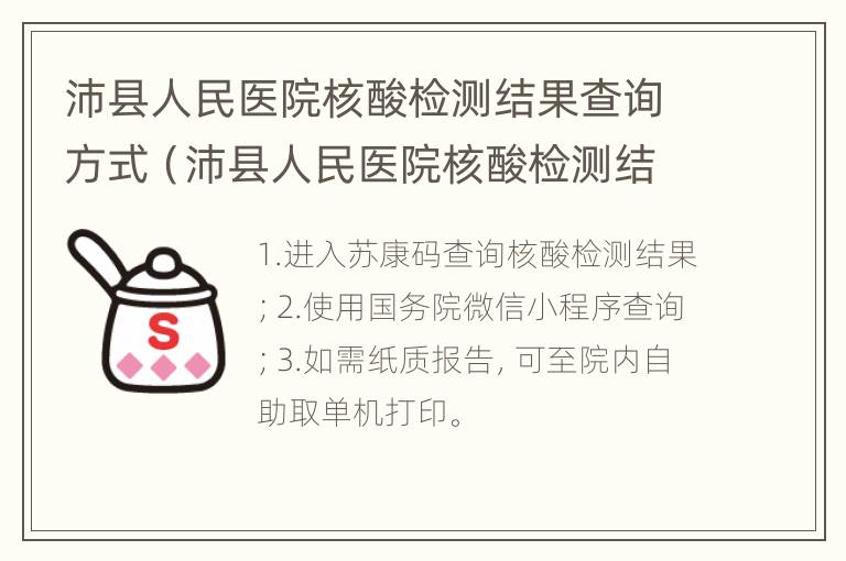 沛县人民医院核酸检测结果查询方式（沛县人民医院核酸检测结果查询方式是什么）