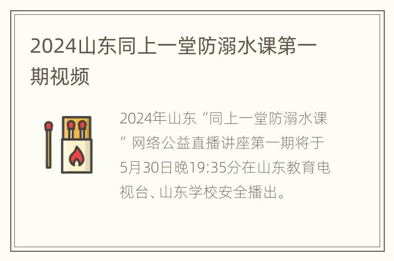 2024山东同上一堂防溺水课第一期视频