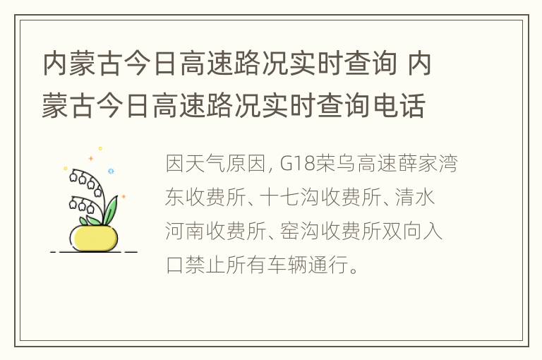 内蒙古今日高速路况实时查询 内蒙古今日高速路况实时查询电话