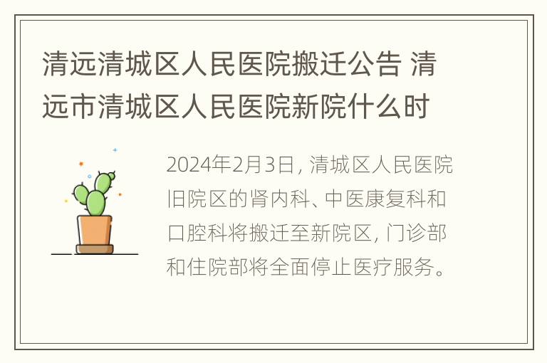 清远清城区人民医院搬迁公告 清远市清城区人民医院新院什么时候投入使用