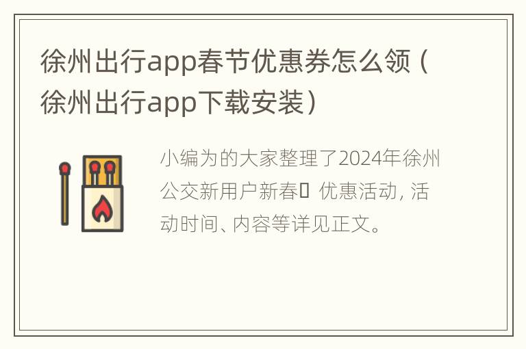 徐州出行app春节优惠券怎么领（徐州出行app下载安装）