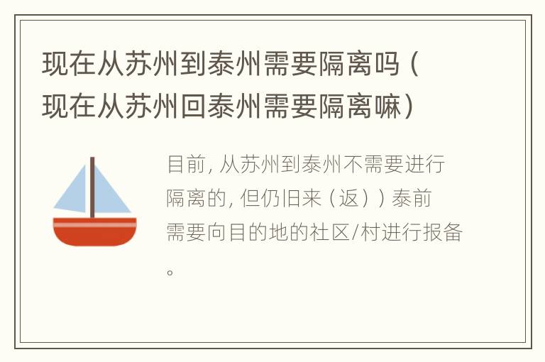 现在从苏州到泰州需要隔离吗（现在从苏州回泰州需要隔离嘛）