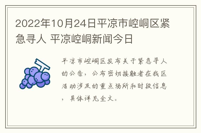 2022年10月24日平凉市崆峒区紧急寻人 平凉崆峒新闻今日