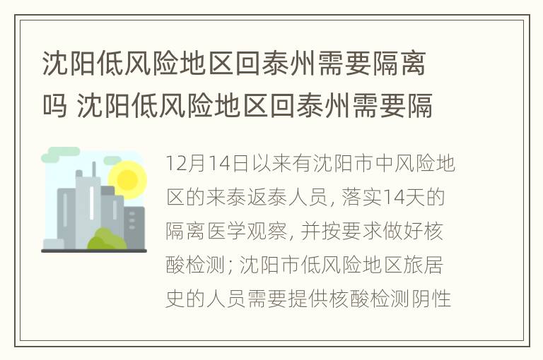 沈阳低风险地区回泰州需要隔离吗 沈阳低风险地区回泰州需要隔离吗现在