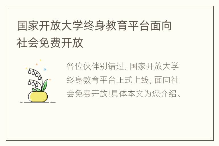 国家开放大学终身教育平台面向社会免费开放