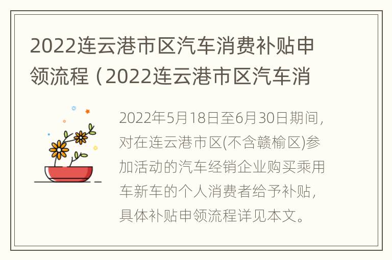 2022连云港市区汽车消费补贴申领流程（2022连云港市区汽车消费补贴申领流程及时间）