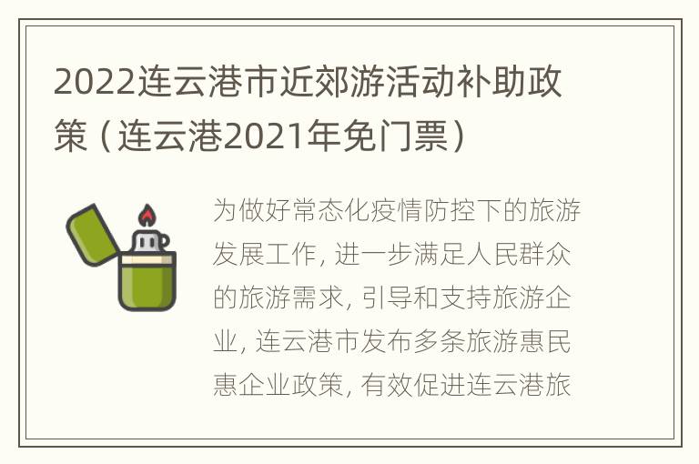 2022连云港市近郊游活动补助政策（连云港2021年免门票）