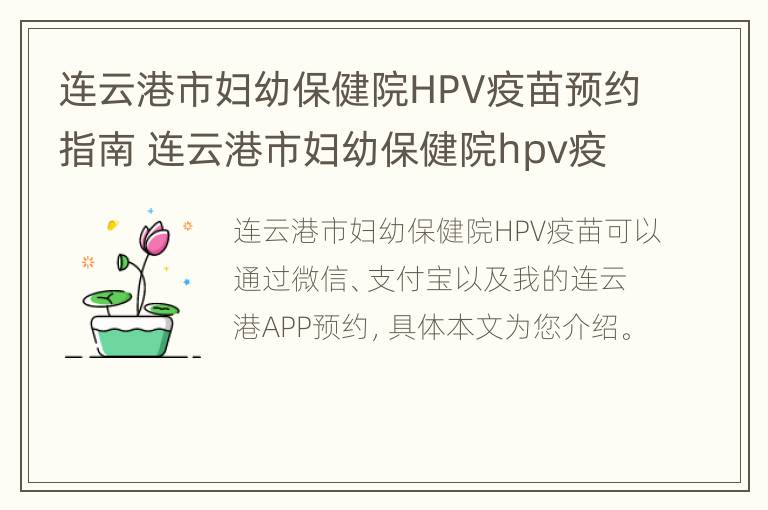 连云港市妇幼保健院HPV疫苗预约指南 连云港市妇幼保健院hpv疫苗预约指南查询