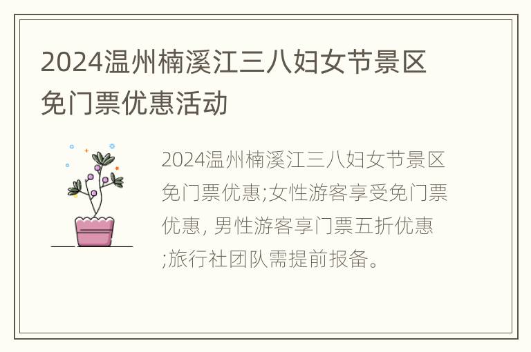 2024温州楠溪江三八妇女节景区免门票优惠活动