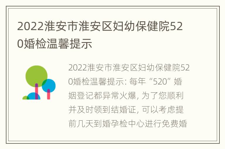 2022淮安市淮安区妇幼保健院520婚检温馨提示