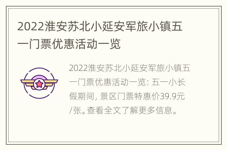 2022淮安苏北小延安军旅小镇五一门票优惠活动一览