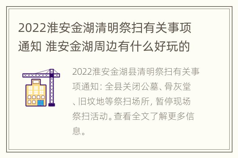 2022淮安金湖清明祭扫有关事项通知 淮安金湖周边有什么好玩的地方