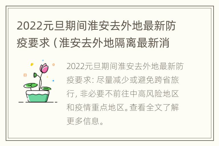 2022元旦期间淮安去外地最新防疫要求（淮安去外地隔离最新消息）