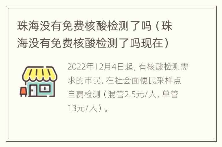 珠海没有免费核酸检测了吗（珠海没有免费核酸检测了吗现在）