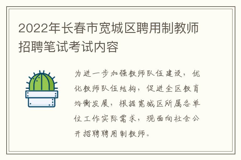 2022年长春市宽城区聘用制教师招聘笔试考试内容