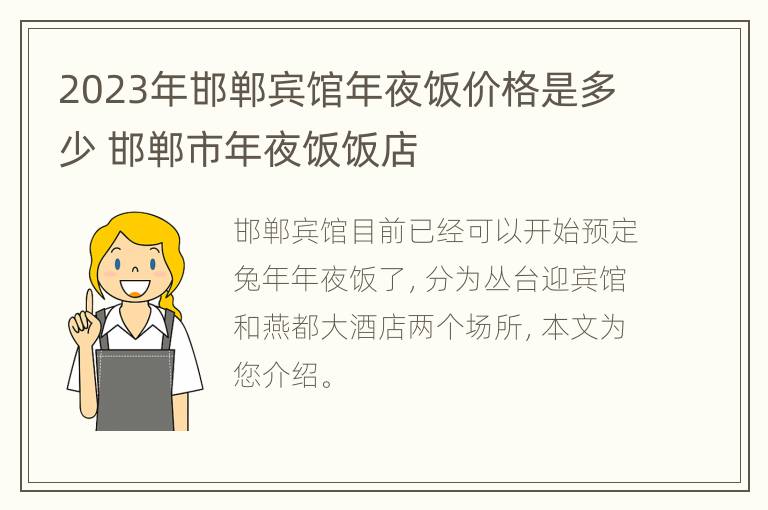 2023年邯郸宾馆年夜饭价格是多少 邯郸市年夜饭饭店