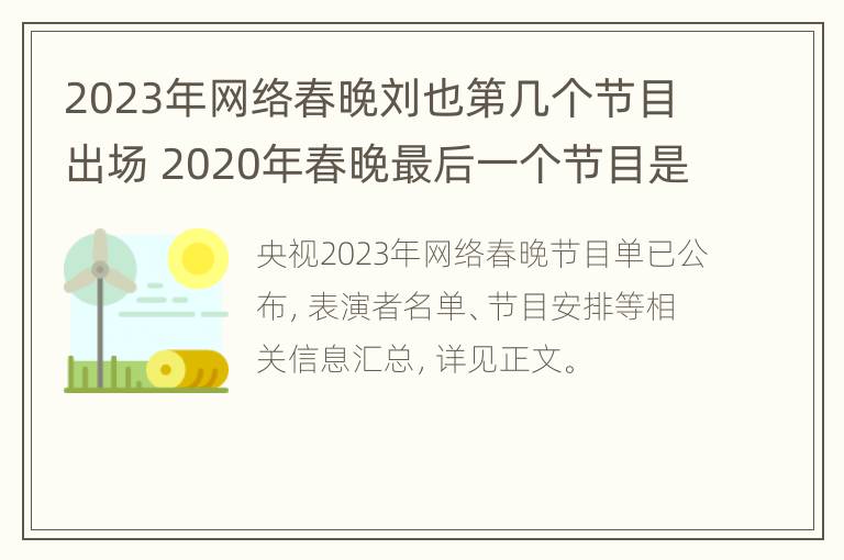 2023年网络春晚刘也第几个节目出场 2020年春晚最后一个节目是什么