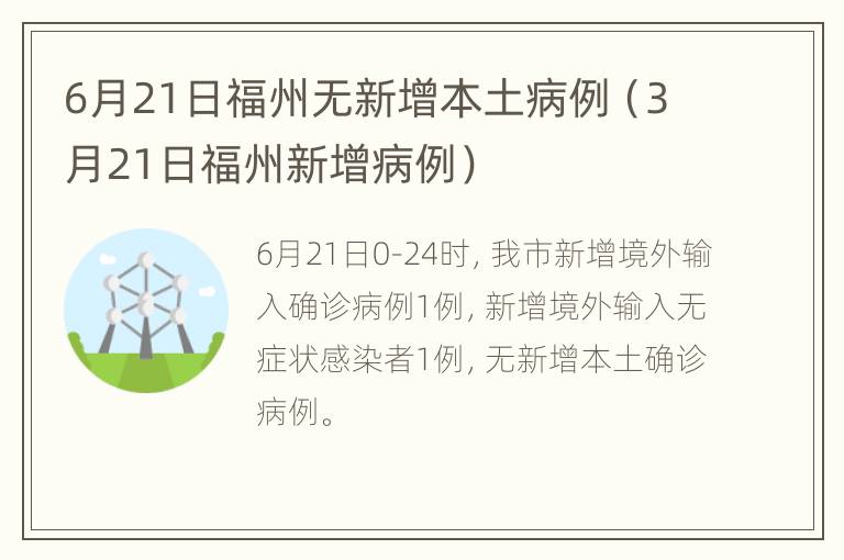 6月21日福州无新增本土病例（3月21日福州新增病例）