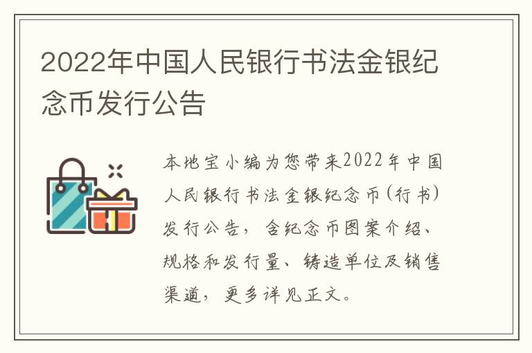 2022年中国人民银行书法金银纪念币发行公告