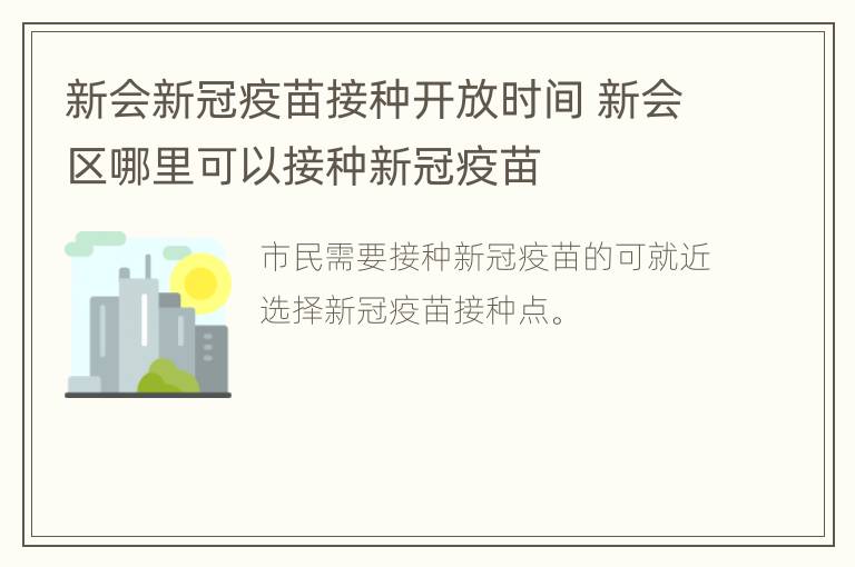 新会新冠疫苗接种开放时间 新会区哪里可以接种新冠疫苗