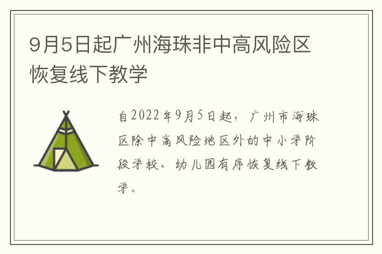 9月5日起广州海珠非中高风险区恢复线下教学