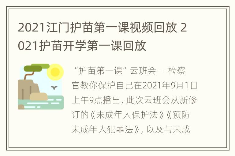 2021江门护苗第一课视频回放 2021护苗开学第一课回放