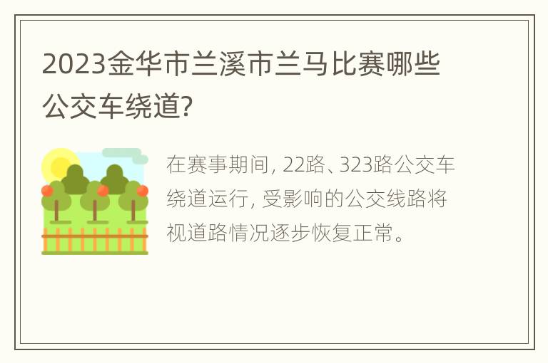 2023金华市兰溪市兰马比赛哪些公交车绕道？