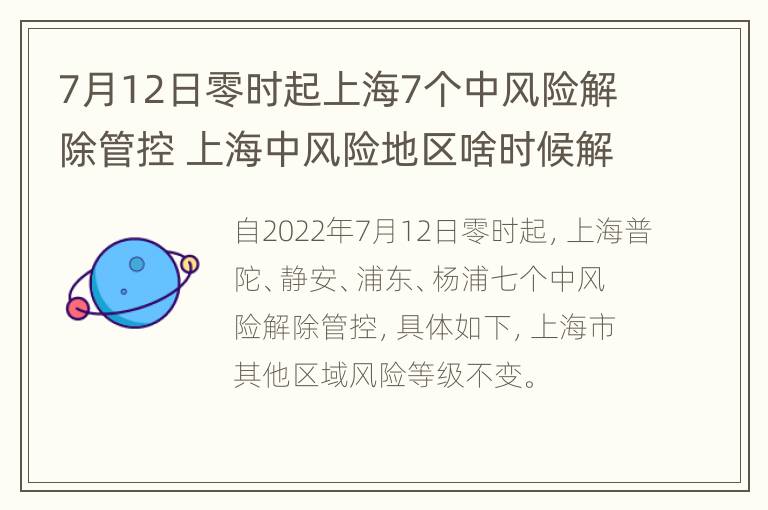 7月12日零时起上海7个中风险解除管控 上海中风险地区啥时候解除