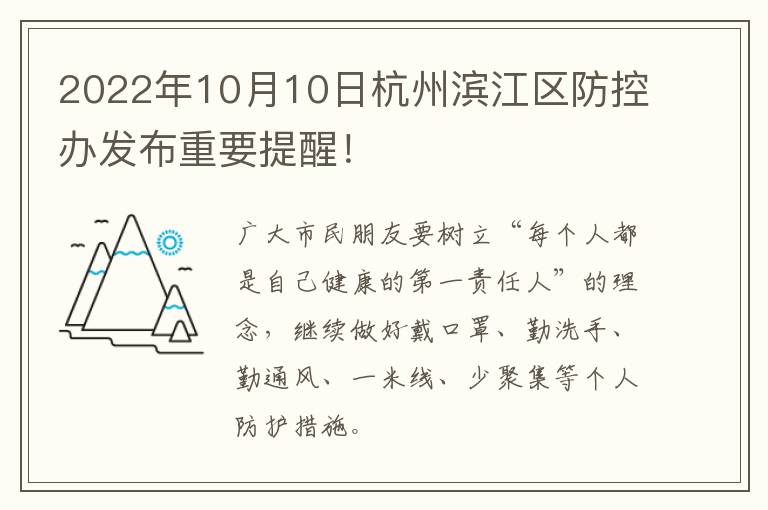 2022年10月10日杭州滨江区防控办发布重要提醒！