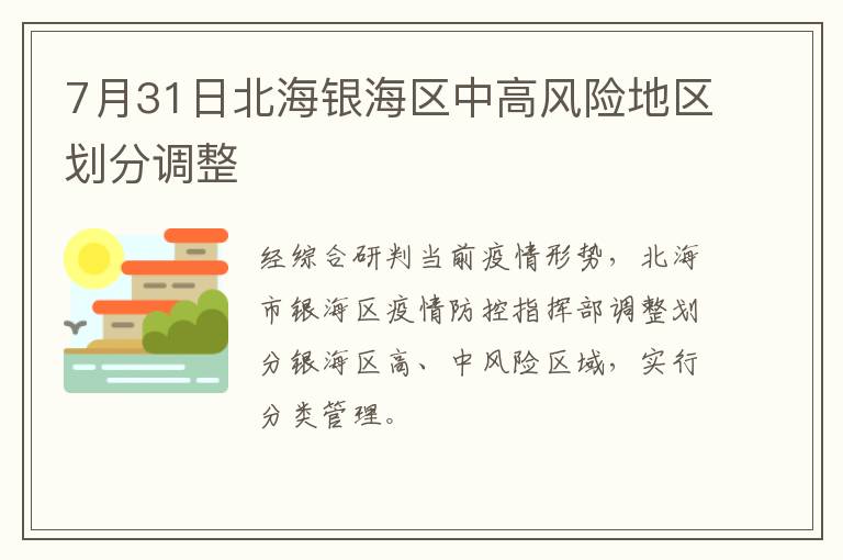 7月31日北海银海区中高风险地区划分调整