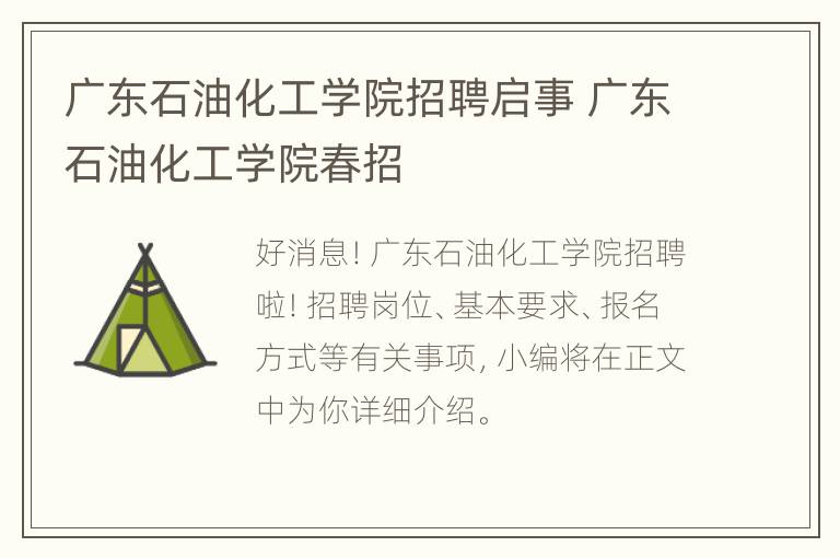 广东石油化工学院招聘启事 广东石油化工学院春招