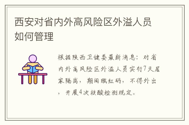 西安对省内外高风险区外溢人员如何管理