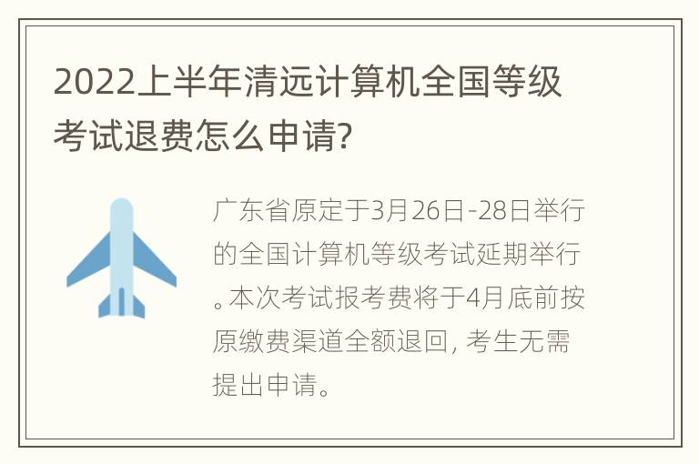 2022上半年清远计算机全国等级考试退费怎么申请？