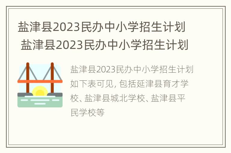 盐津县2023民办中小学招生计划 盐津县2023民办中小学招生计划公布