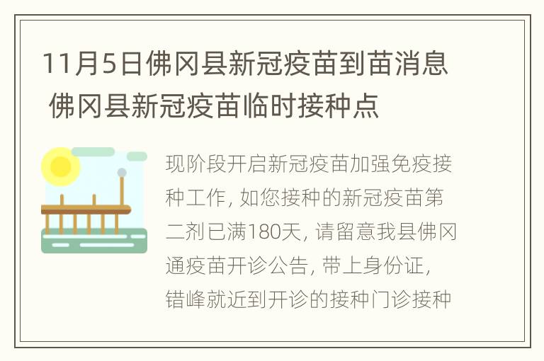 11月5日佛冈县新冠疫苗到苗消息 佛冈县新冠疫苗临时接种点