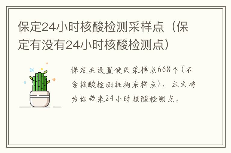 保定24小时核酸检测采样点（保定有没有24小时核酸检测点）