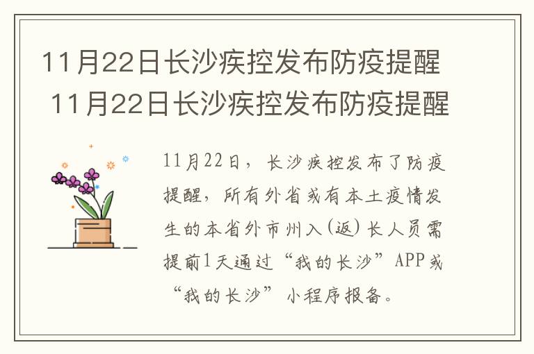 11月22日长沙疾控发布防疫提醒 11月22日长沙疾控发布防疫提醒会