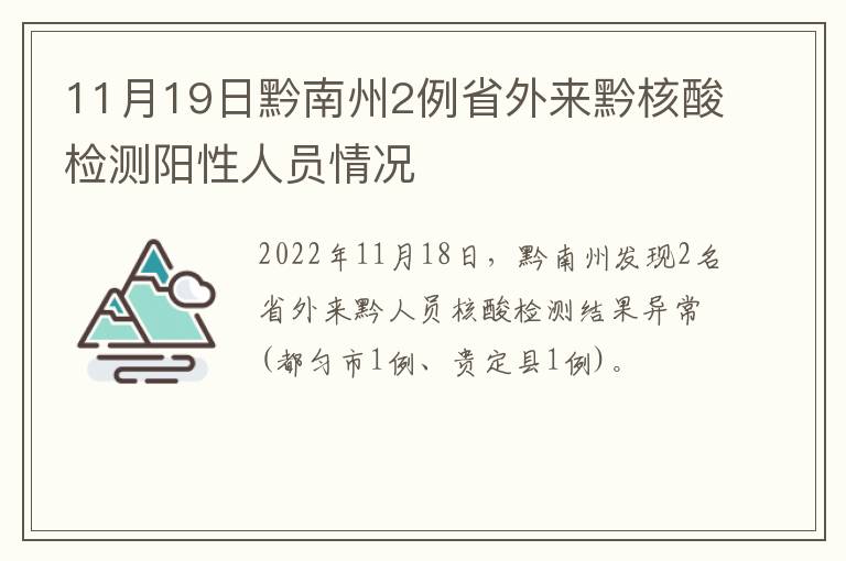 11月19日黔南州2例省外来黔核酸检测阳性人员情况