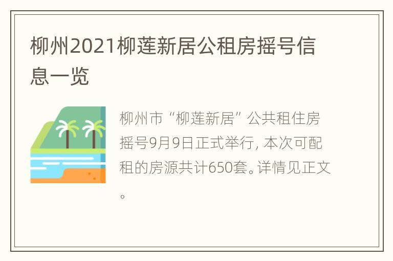 柳州2021柳莲新居公租房摇号信息一览